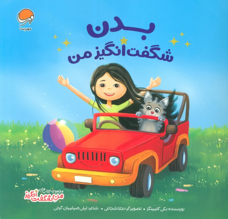 پایانه - بدن شگفت انگیز من