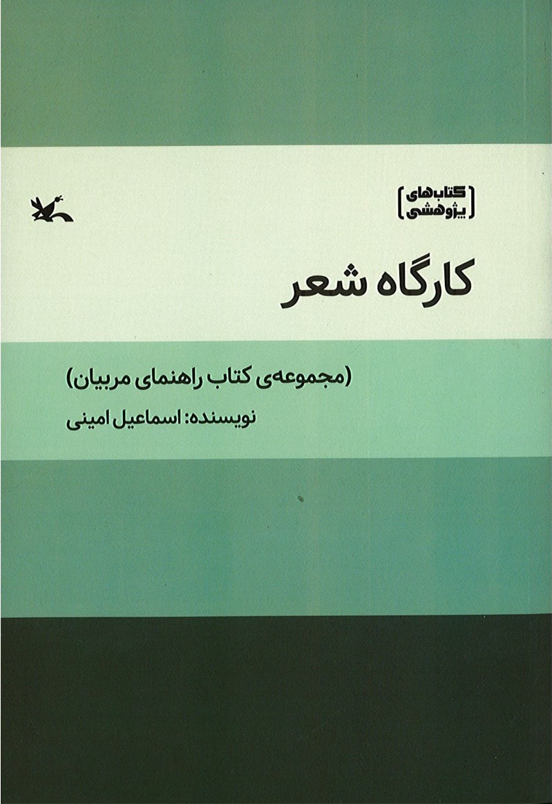 پایانه - کارگاه شعر