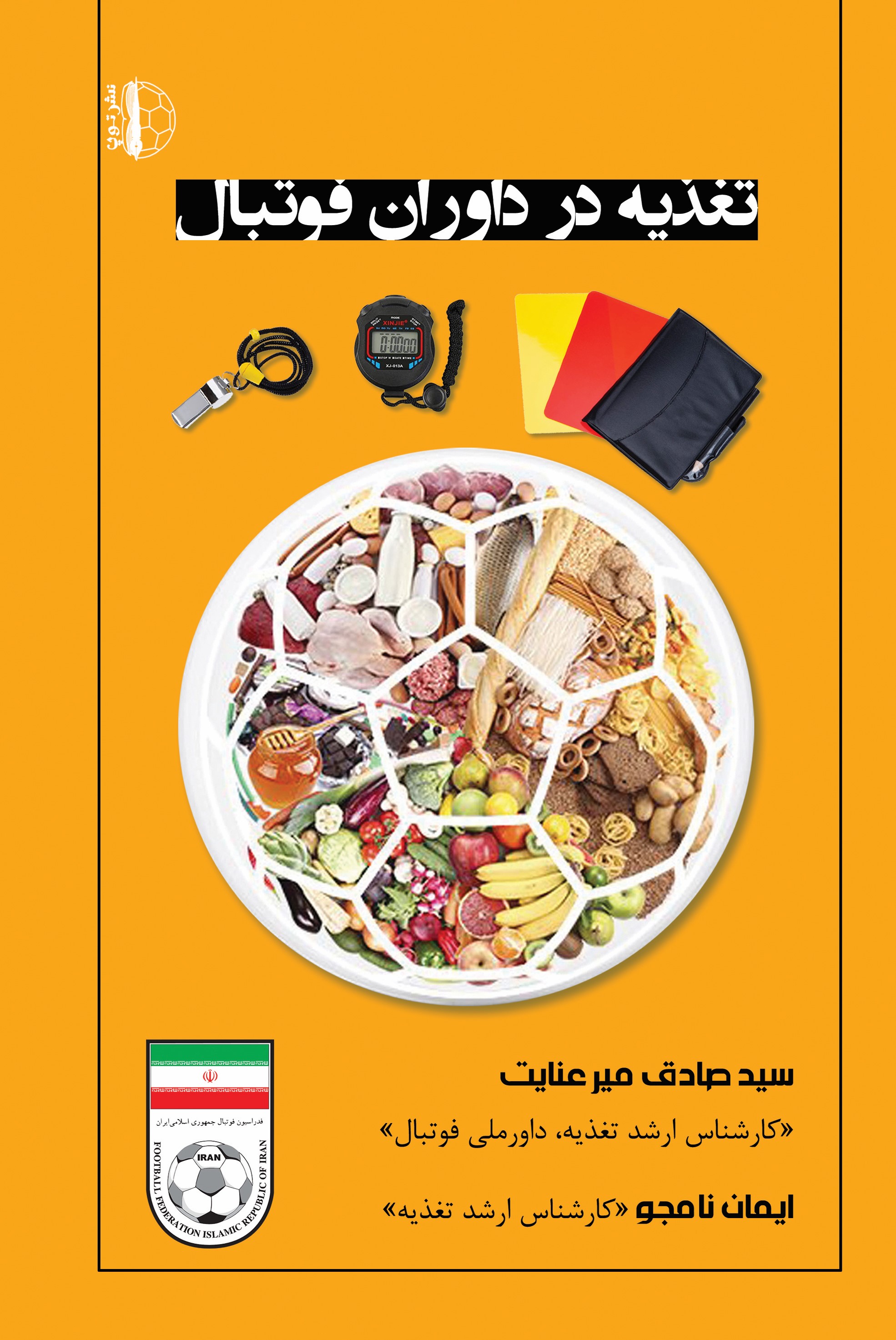 پایانه - تغذیه در داوران فوتبال