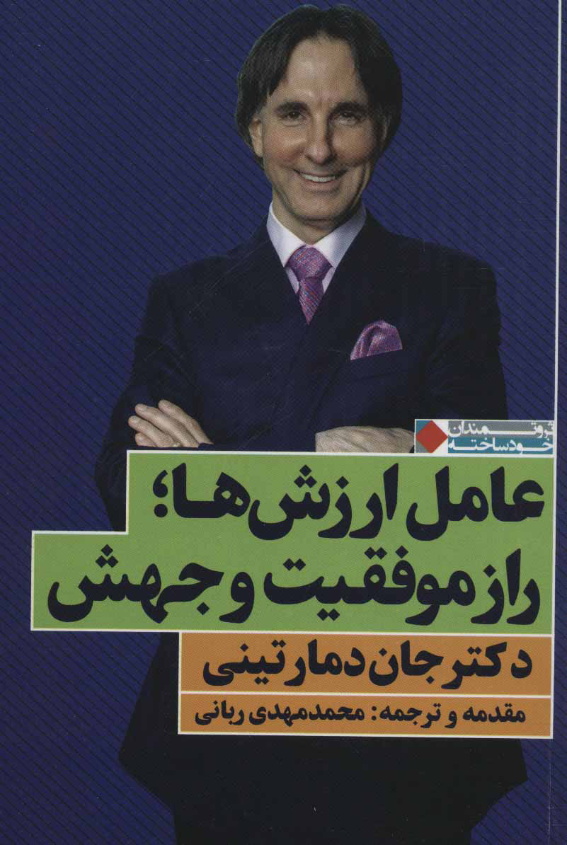 پایانه - عامل ارزش ها؛ راز موفقیت و جهش