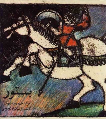 پایانه - بستور