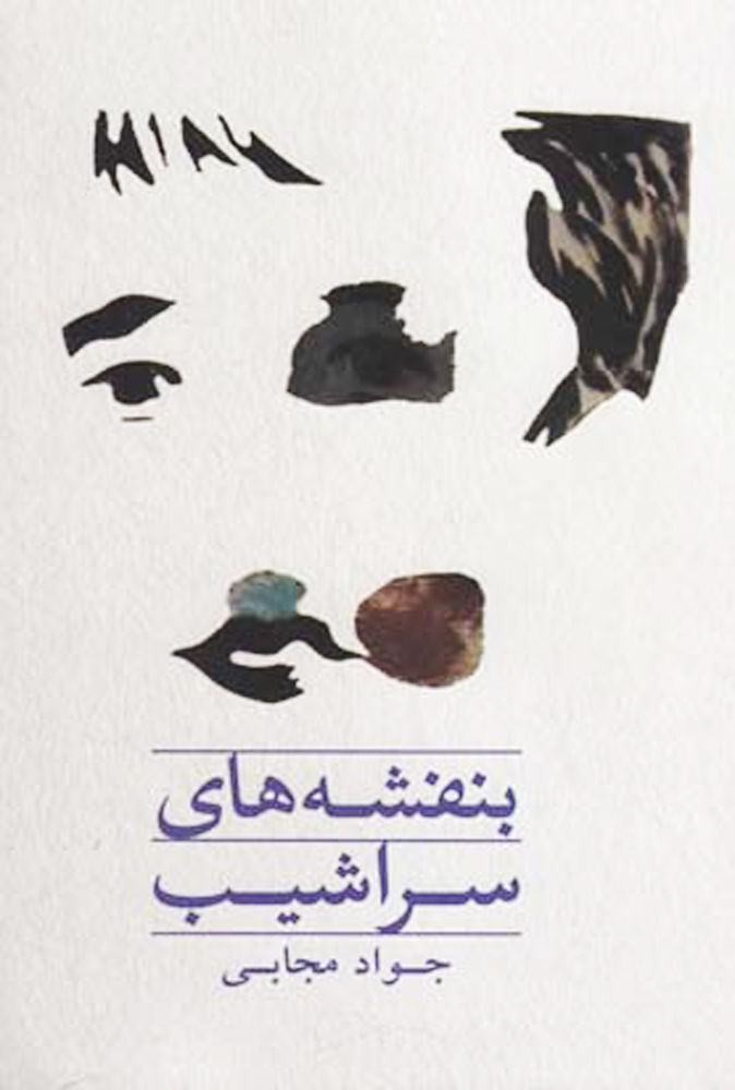 پایانه - بنفشه های سراشیب