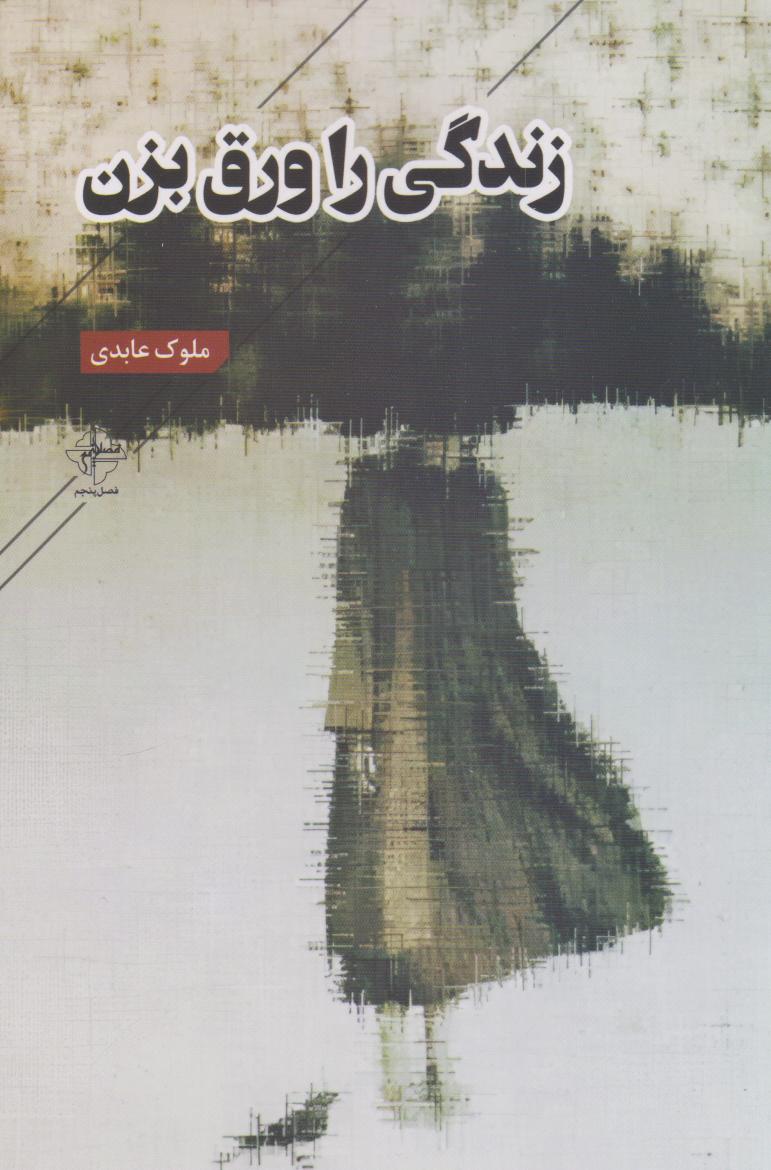 پایانه - زندگی را ورق بزن