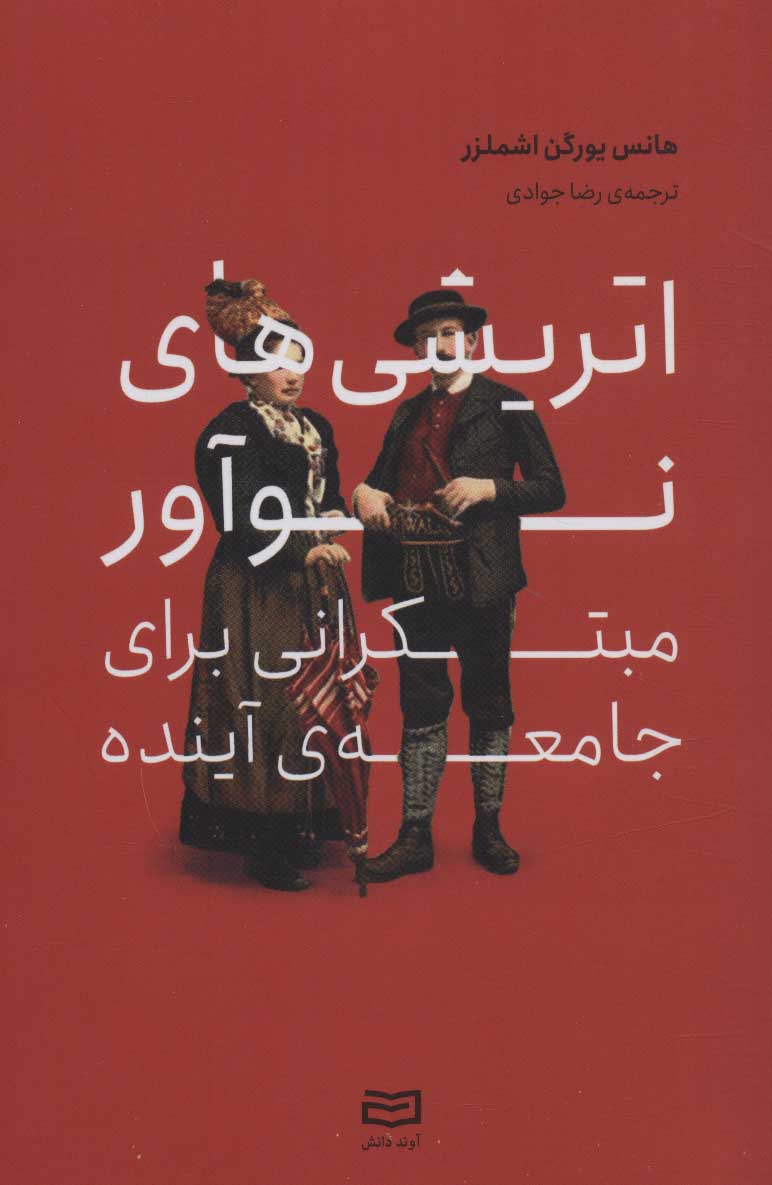 پایانه - اتریشی های نوآور مبتکرانی برای جامعه ی آینده