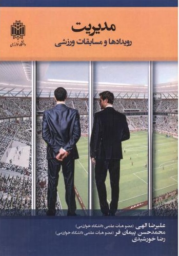 پایانه - مدیریت رویدادها و مسابقات ورزشی