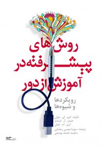 پایانه - روش های پیشرفته در آموزش از دور