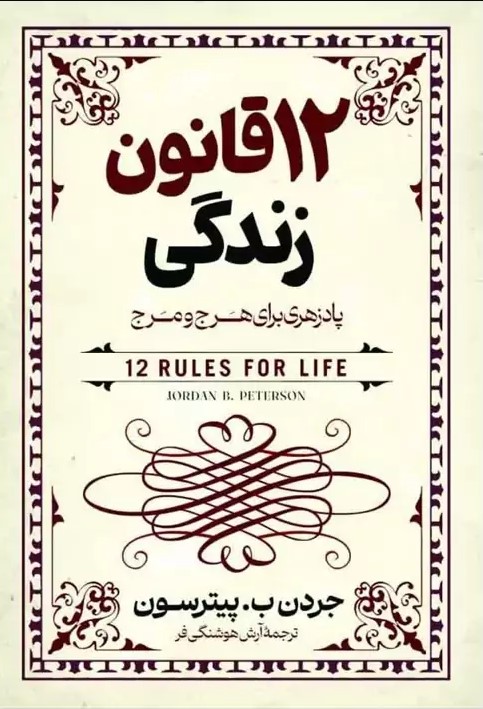 پایانه - ۱۲ قانون زندگی