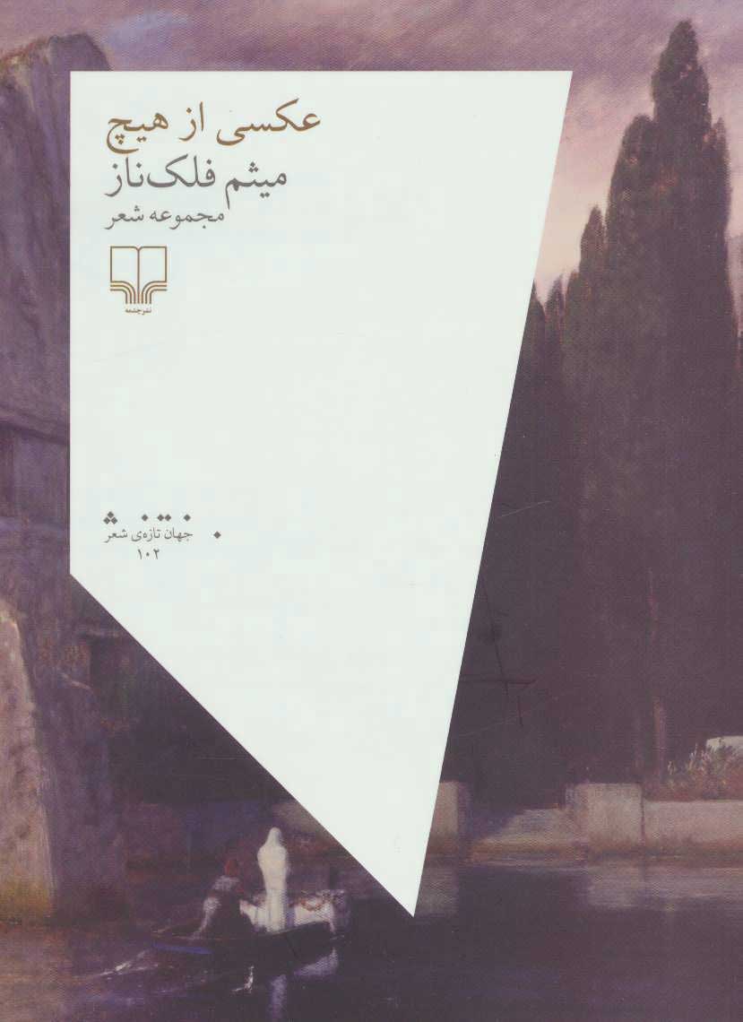 پایانه - عکسی از هیچ