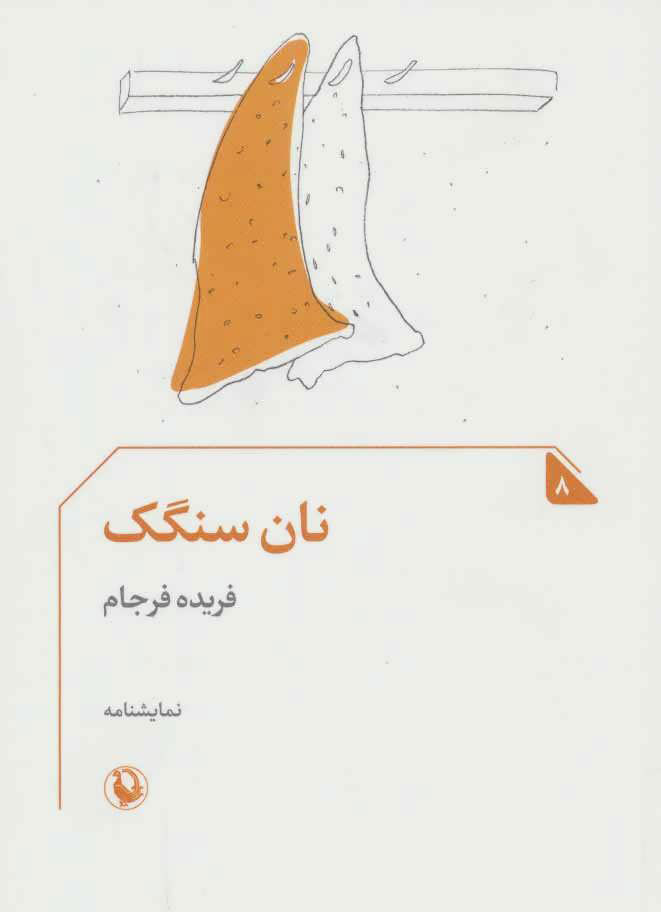 پایانه - نان سنگک