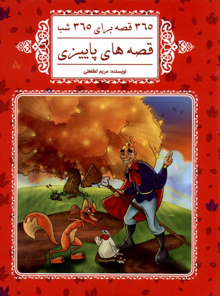 پایانه - قصه های پاییزی