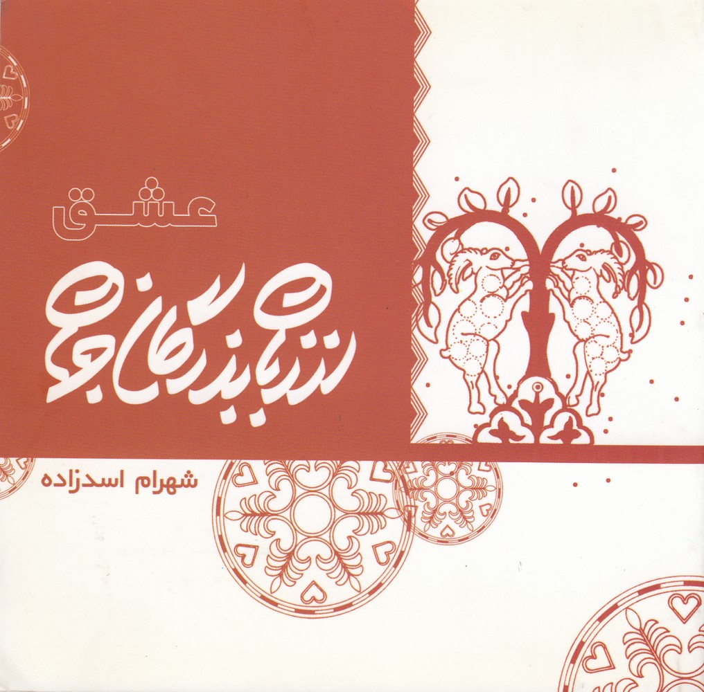 پایانه - از زبان بزرگان جهان: عشق