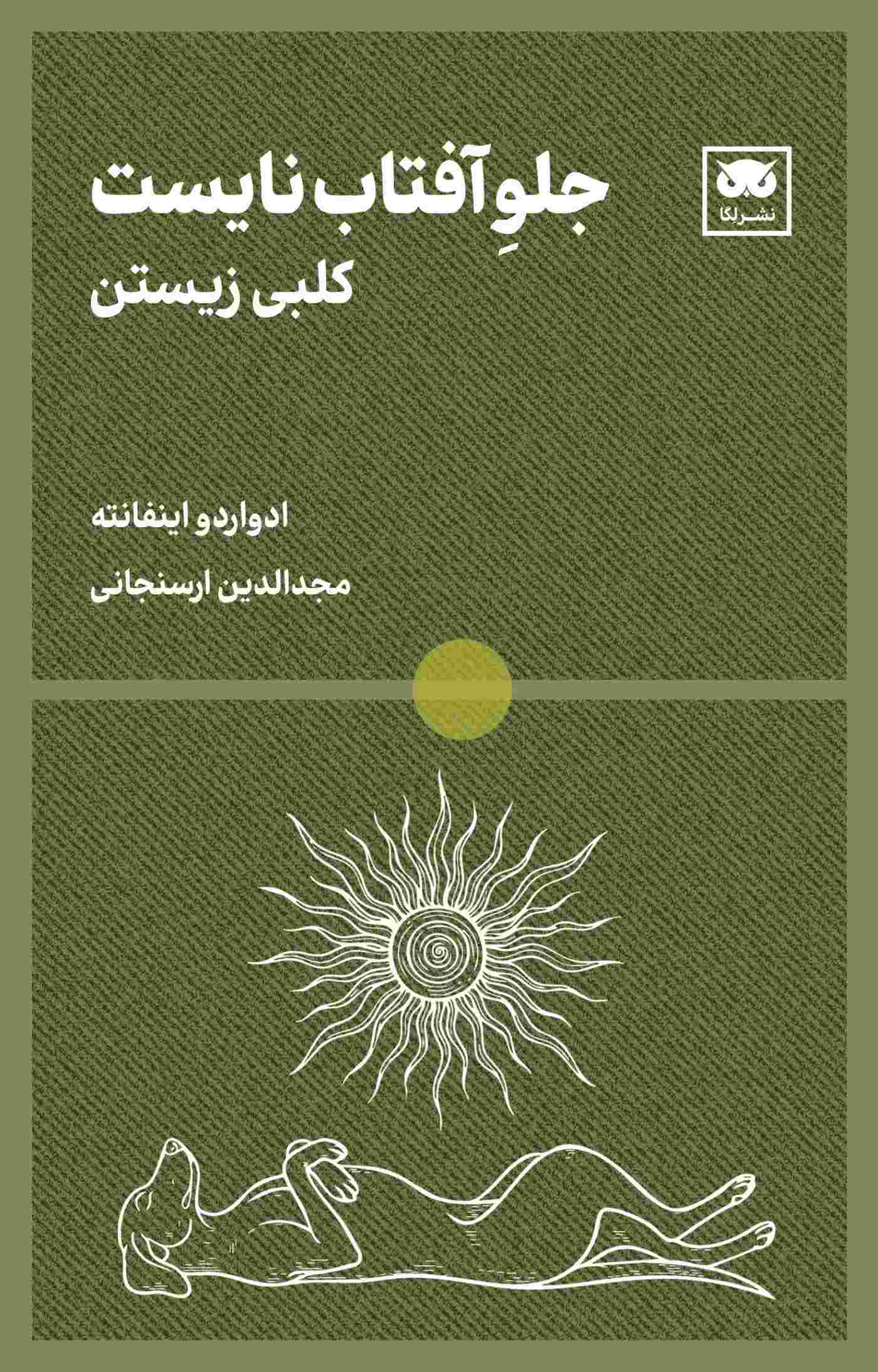 پایانه - جلو آفتاب نایست