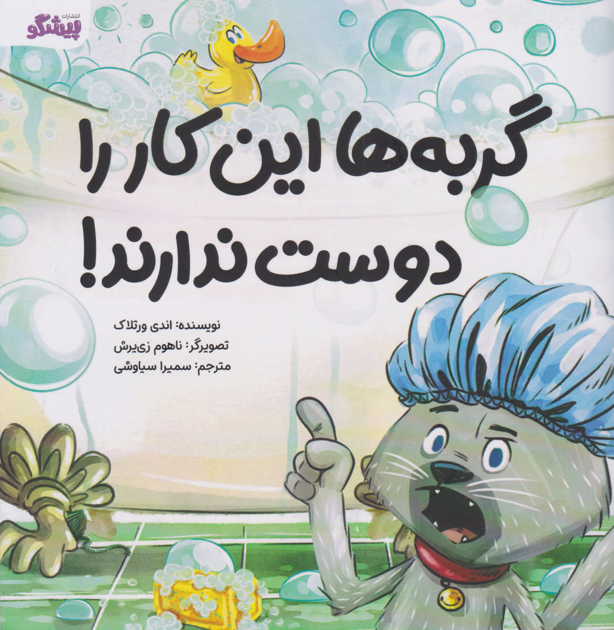 پایانه - گربه ها این کار را دوست ندارند!