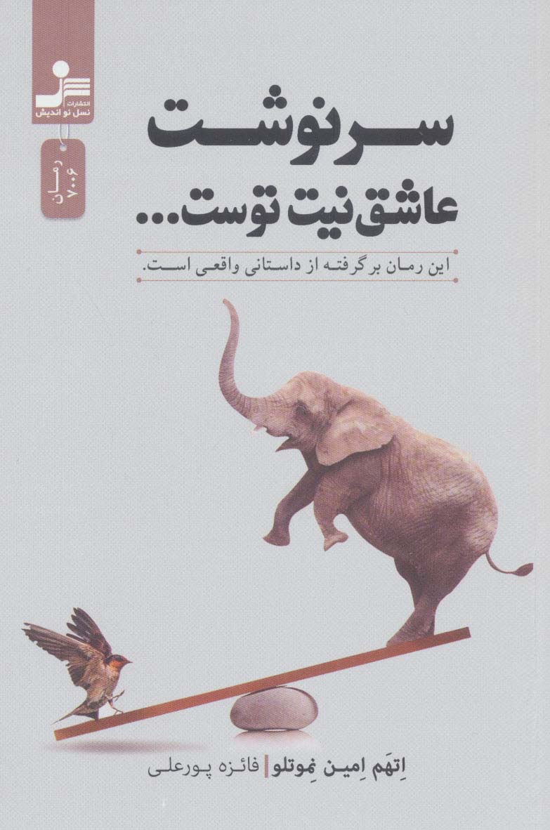 پایانه - سرنوشت عاشق نیت توست…