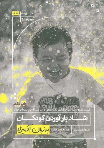 پایانه - شاد بارآوردن کودکان به زبان آدمیزاد