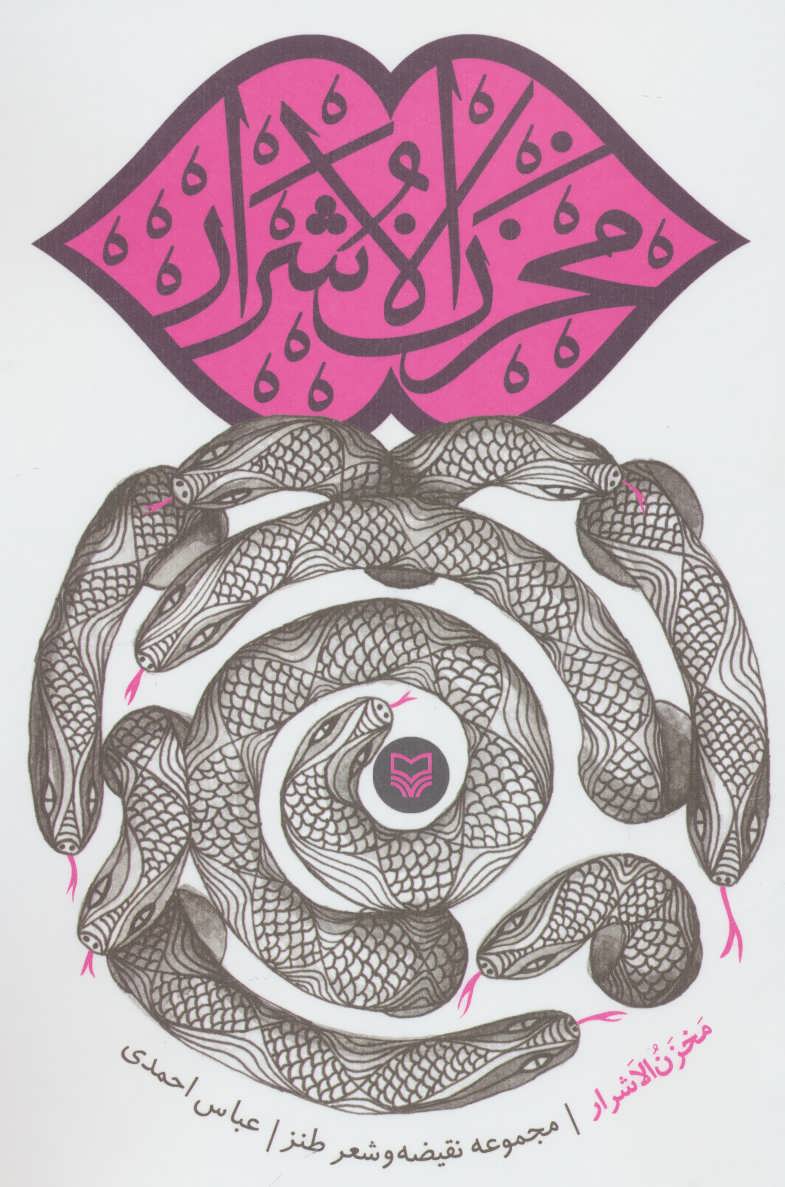 پایانه - مخزن الاشرار