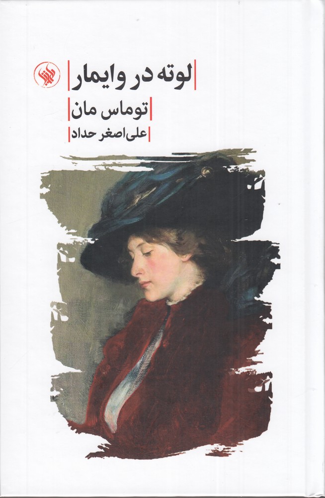 پایانه - لوته در وایمار