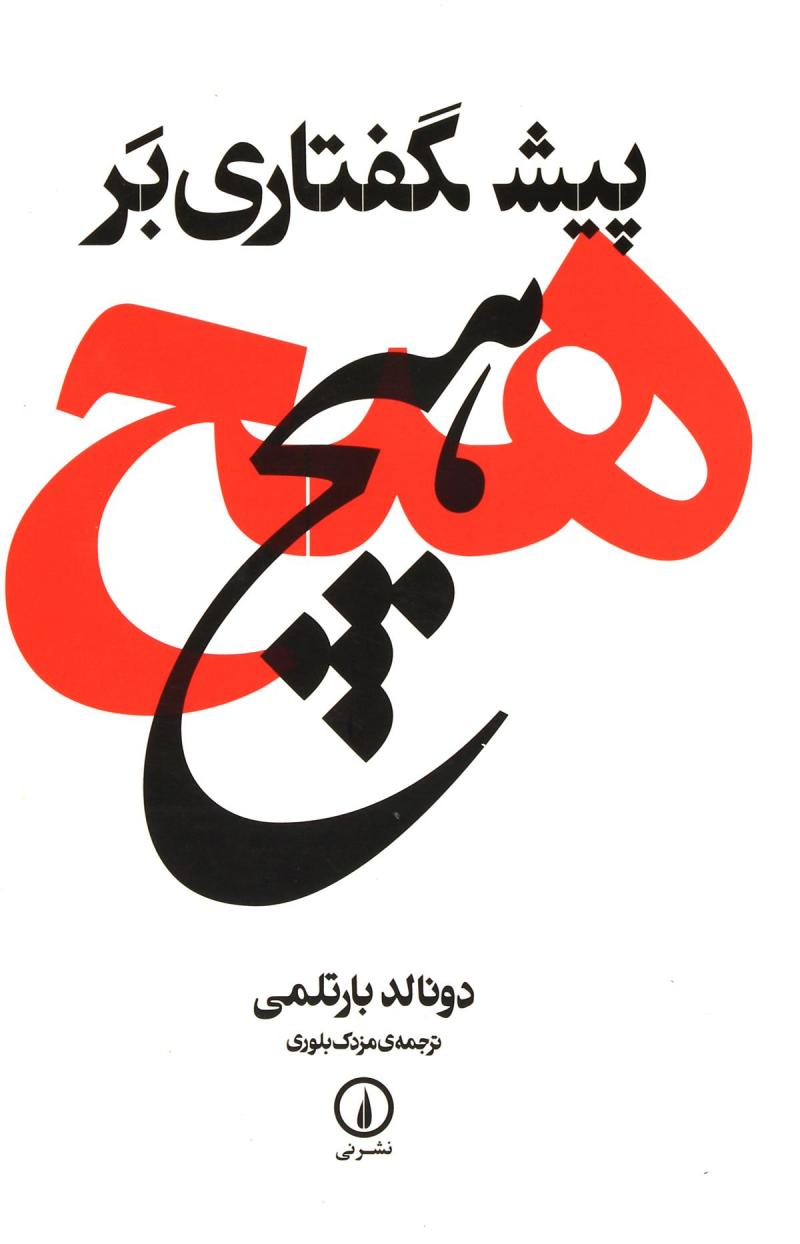 پایانه - پیشگفتاری بر هیچ