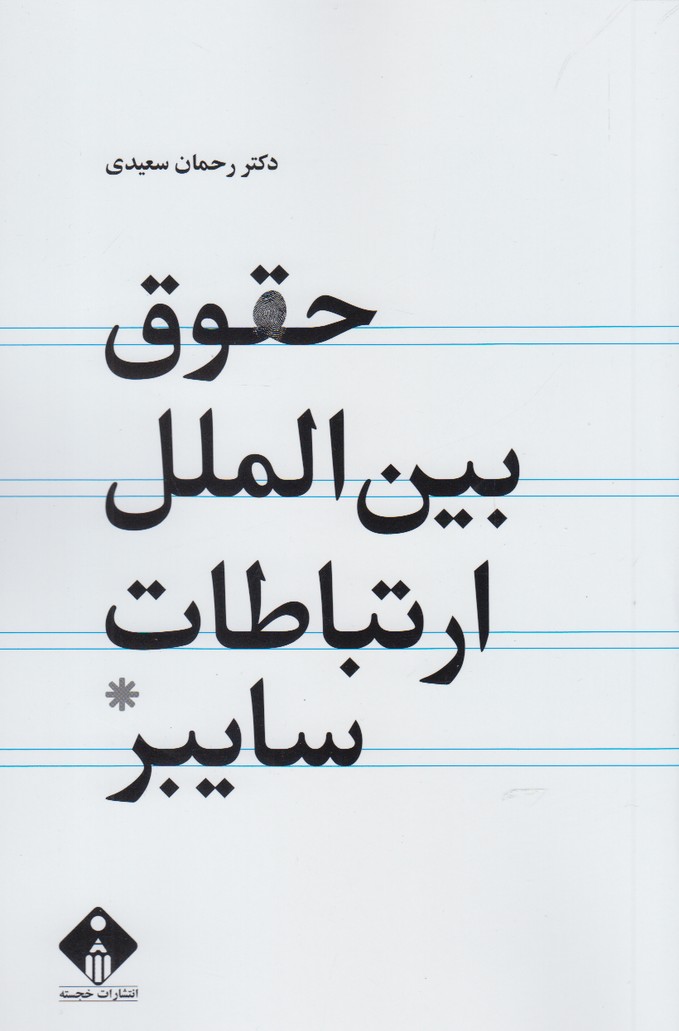 پایانه - حقوق بین الملل ارتباطات سایبر