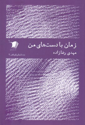 پایانه - زمان با دست های من