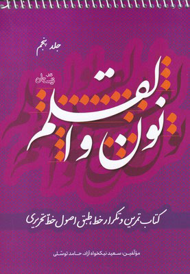 پایانه - نون و القلم - جلد پنجم