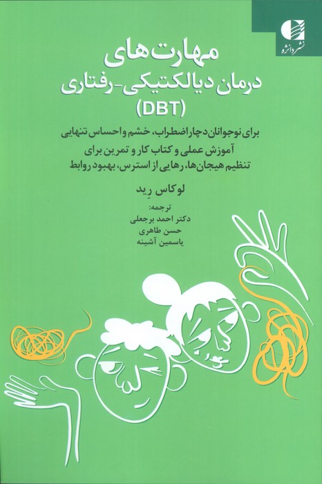 پایانه - مهارت های درمان دیالکتیکی-رفتاری (DBT)