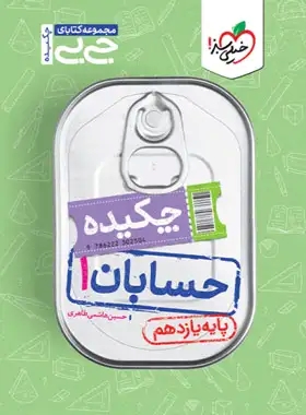 پایانه - جیبی چکیده حسابان یازدهم