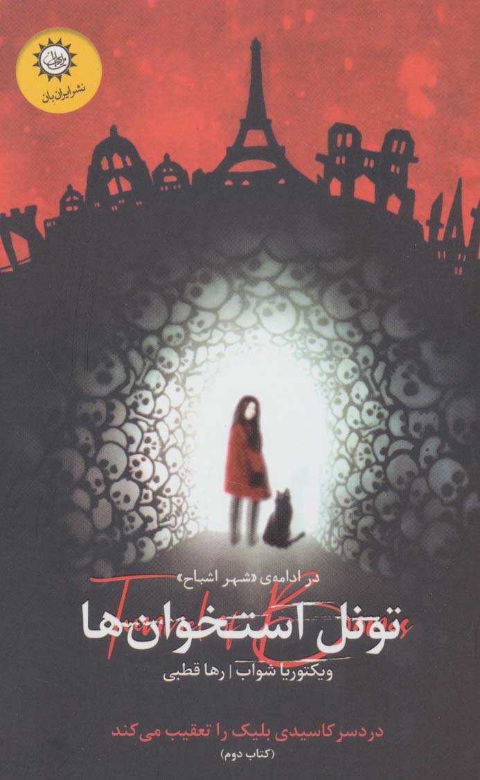 پایانه - تونل استخوان ها