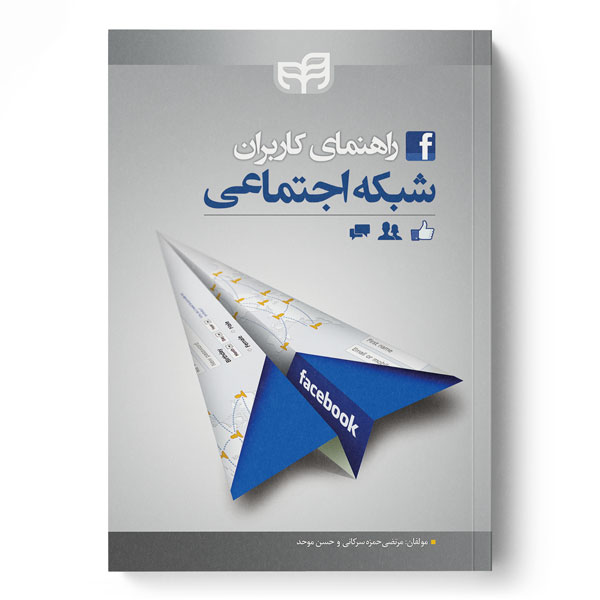 پایانه - راهنمای کاربران شبکه اجتماعی فیسبوک