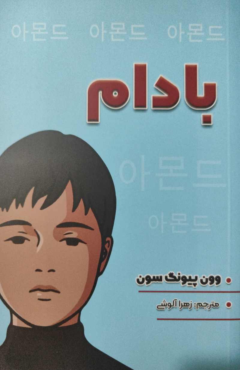 پایانه - بادام