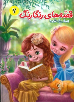 پایانه - قصه های رنگارنگ 7