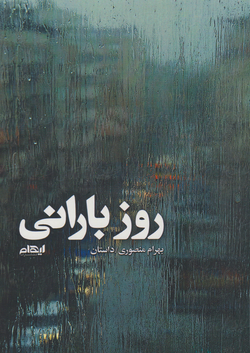 پایانه - روز بارانی