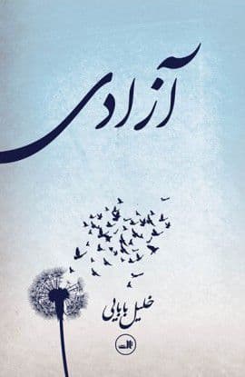 پایانه - آزادی