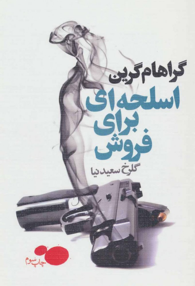 پایانه - اسلحه ای برای فروش