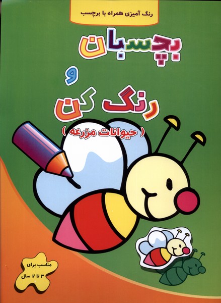 پایانه - بچسبان و رنگ کن