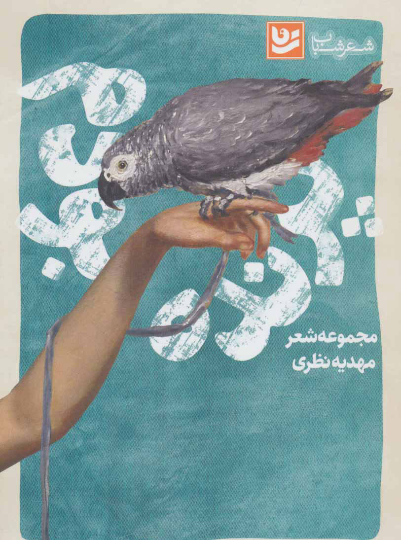 پایانه - پرنده بودم