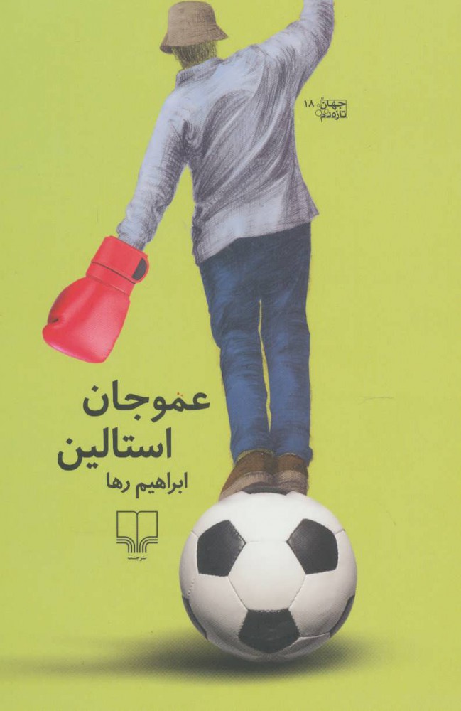 پایانه - عمو جان استالین