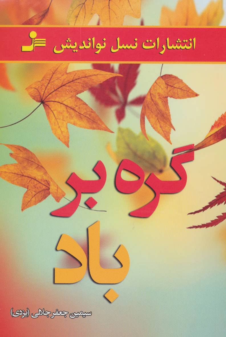 پایانه - گره بر باد