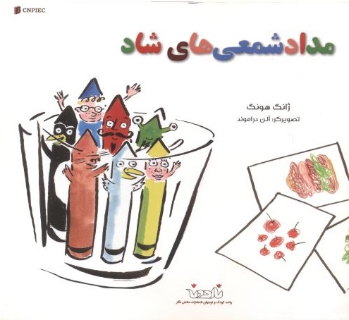 پایانه - مداد شمعی های شاد