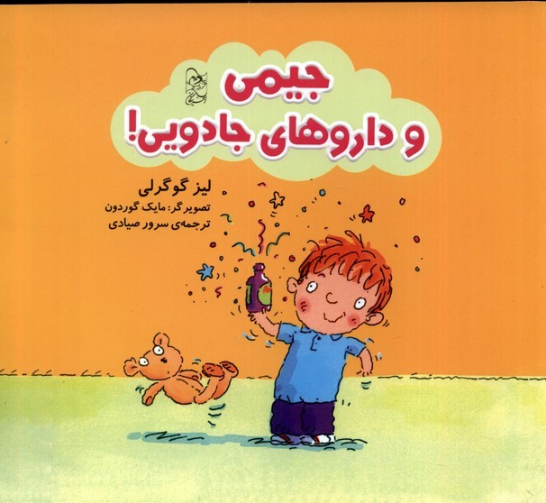 پایانه - جیمی و داروهای جادویی