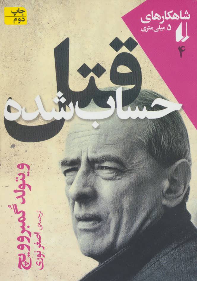 پایانه - قتل حساب شده