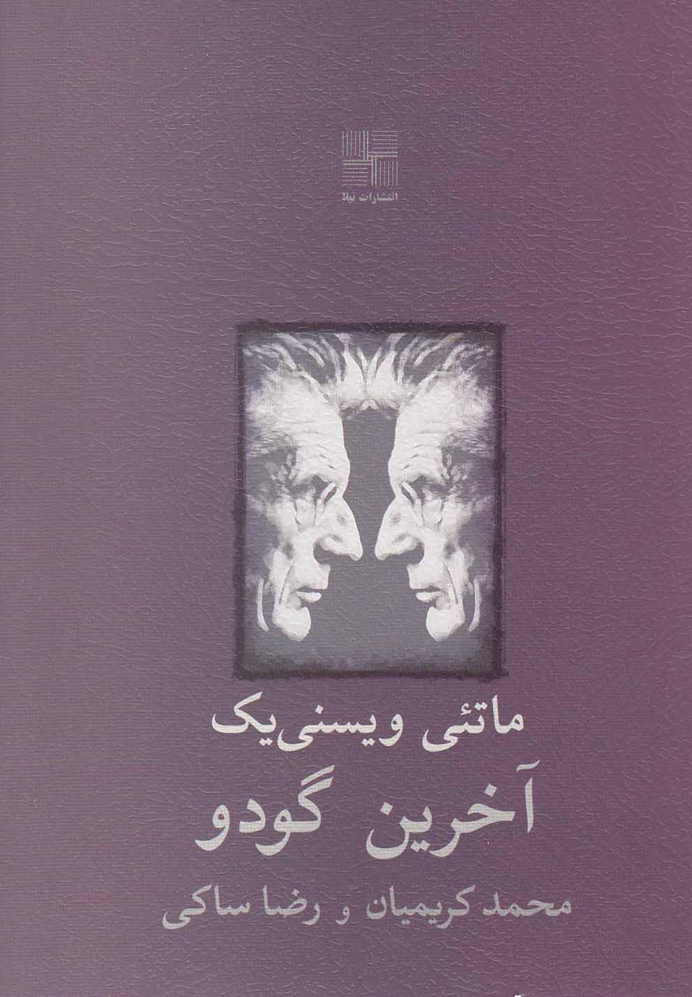 پایانه - آخرین گودو