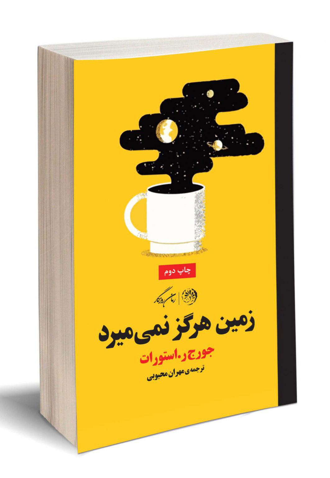 پایانه - زمین هرگز نمی میرد