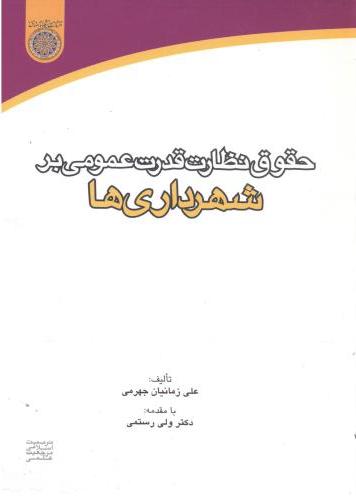 پایانه - حقوق نظارت قدرت عمومی بر شهرداری ها
