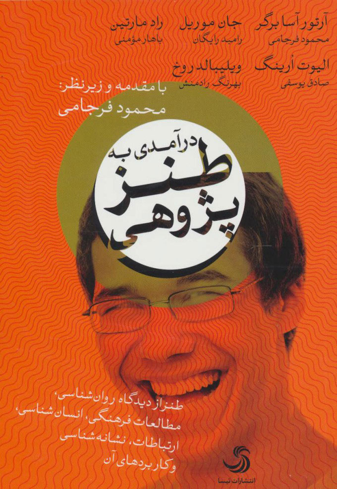 پایانه - درآمدی به طنز پژوهی