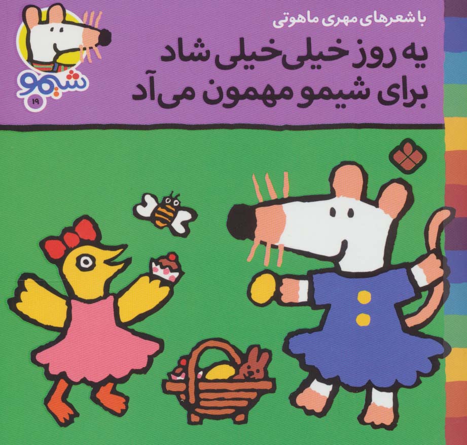 پایانه - یه روز خیلی خیلی شاد برای شیمو مهمون می آد