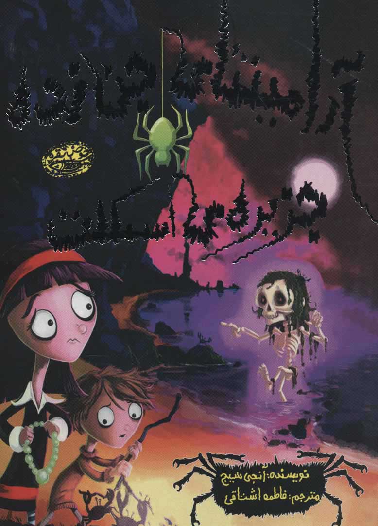 پایانه - آرامینتای جن زده 7