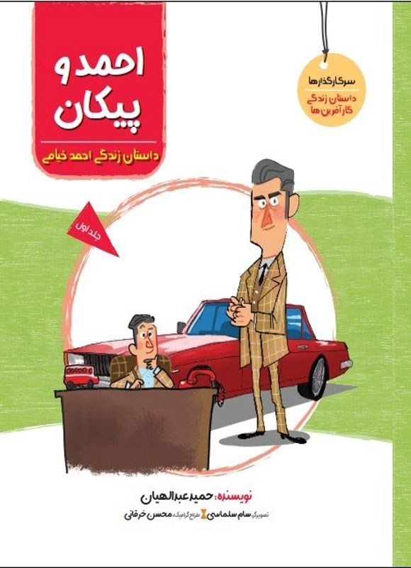 پایانه - احمد و پیکان