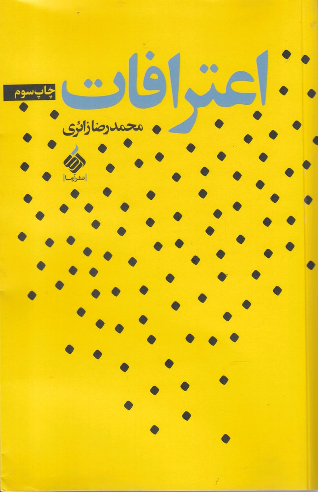 پایانه - اعترافات