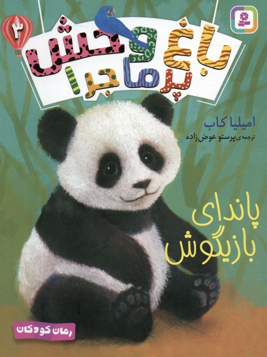 پایانه - باغ وحش پر ماجرا 3